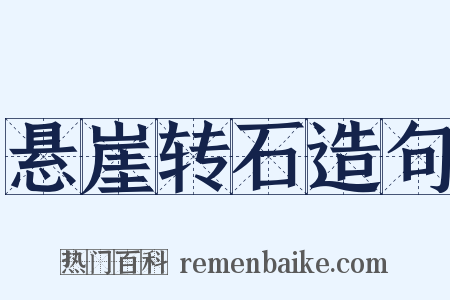 悬崖转石造句是什么意思的图片